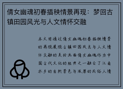 倩女幽魂初春插秧情景再现：梦回古镇田园风光与人文情怀交融