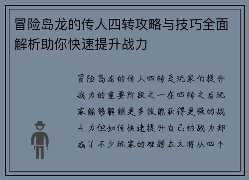 冒险岛龙的传人四转攻略与技巧全面解析助你快速提升战力