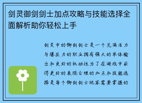 剑灵御剑剑士加点攻略与技能选择全面解析助你轻松上手