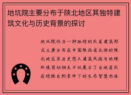 地坑院主要分布于陕北地区其独特建筑文化与历史背景的探讨