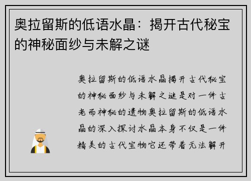奥拉留斯的低语水晶：揭开古代秘宝的神秘面纱与未解之谜