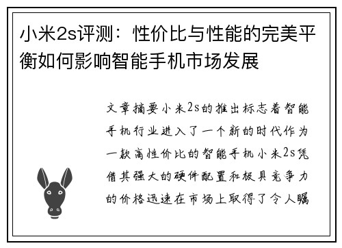 小米2s评测：性价比与性能的完美平衡如何影响智能手机市场发展