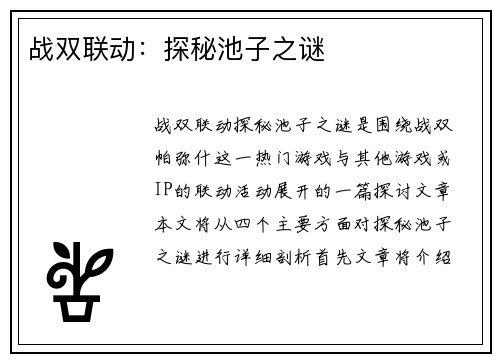 战双联动：探秘池子之谜
