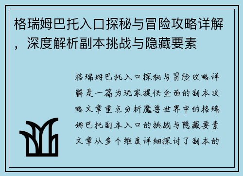 格瑞姆巴托入口探秘与冒险攻略详解，深度解析副本挑战与隐藏要素