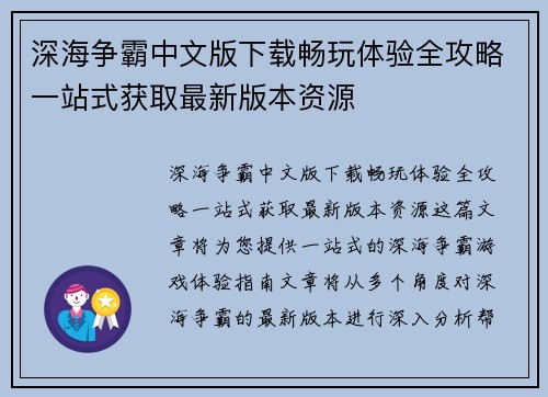 深海争霸中文版下载畅玩体验全攻略一站式获取最新版本资源