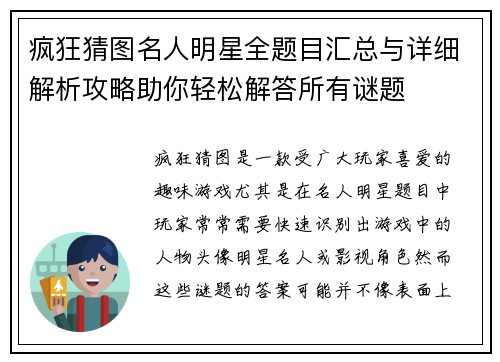 疯狂猜图名人明星全题目汇总与详细解析攻略助你轻松解答所有谜题