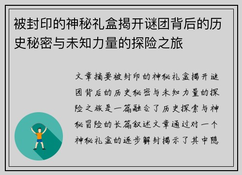 被封印的神秘礼盒揭开谜团背后的历史秘密与未知力量的探险之旅