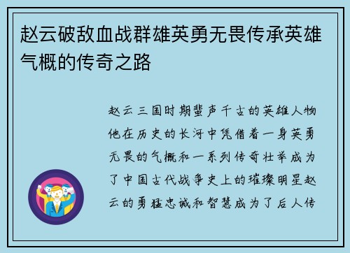 赵云破敌血战群雄英勇无畏传承英雄气概的传奇之路