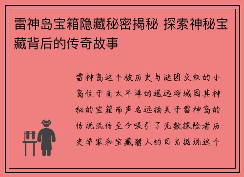 雷神岛宝箱隐藏秘密揭秘 探索神秘宝藏背后的传奇故事