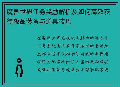 魔兽世界任务奖励解析及如何高效获得极品装备与道具技巧
