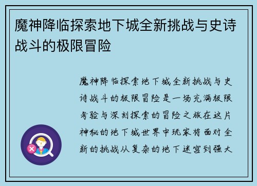 魔神降临探索地下城全新挑战与史诗战斗的极限冒险