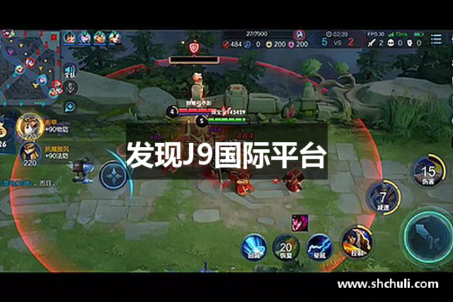 发现J9国际平台